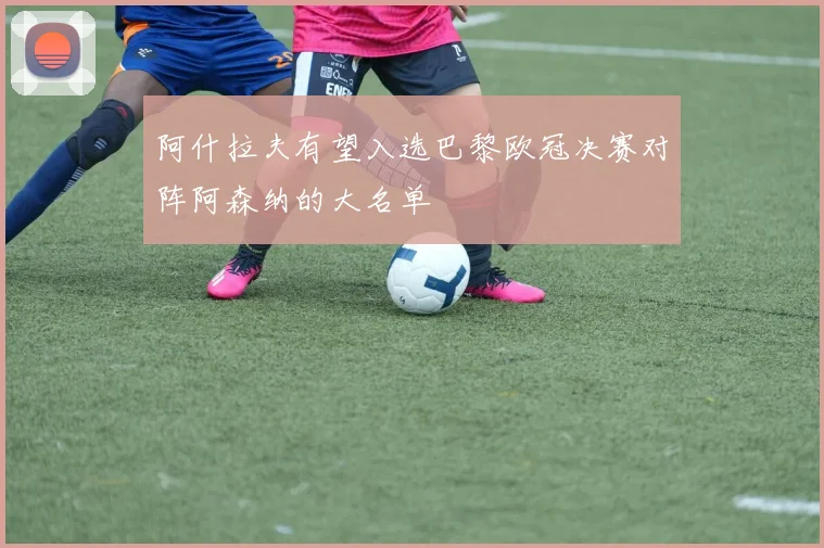 阿什拉夫有望入选巴黎欧冠决赛对阵阿森纳的大名单