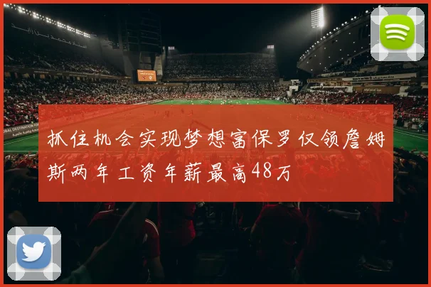 抓住机会实现梦想富保罗仅领詹姆斯两年工资年薪最高48万