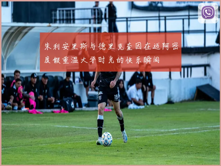 朱利安里斯与德里克奎因在迈阿密度假重温大学时光的快乐瞬间