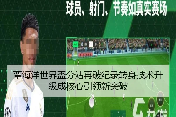 覃海洋世界盃分站再破纪录转身技术升级成核心引领新突破