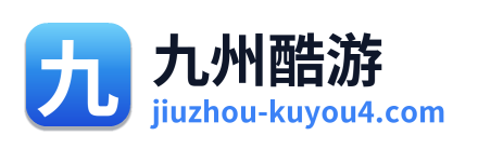九州酷游